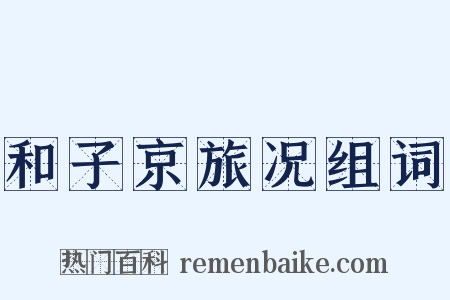和子京旅况组词是什么意思的图片